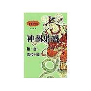 神州鼎盛(隋.唐.五代十國)