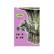 華夏黎明(史前.夏.商.西周)