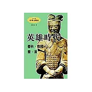 英雄時代(春秋.戰國.秦.漢)