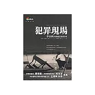 犯罪現場：李昌鈺刑事鑑定指導手冊