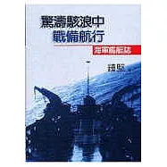 驚濤駭浪中戰備航行：海軍艦艇誌