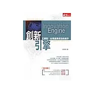 創新引擎：工研院：臺灣產業成功的推手