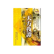 天方夜譚(軟精裝)