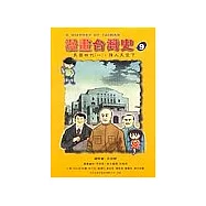 漫畫台灣史9：民國時代(上)強人天空下(二版)
