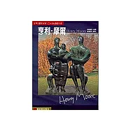 世界名畫家全集─亨利‧摩爾
