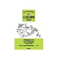 尼古拉的下課時間：小淘氣尼古拉4