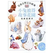 小兔彼得故事花園貼紙遊戲書