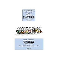 尼古拉的煩惱：小淘氣尼古拉1