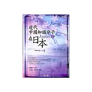 近代中國知識分子在日本1