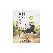 我對幸福沒誠意