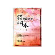 近代中國知識分子在日本2