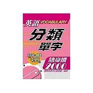 英語分類單字隨身讀2000(附4CD)