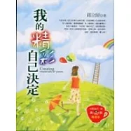 我的精彩，自己決定