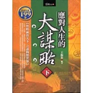 應對人生的大謀略(下)(軟精)