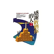 感謝折磨你的人(2)