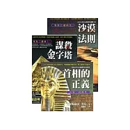 埃及三部曲系列《謀殺金字塔》、《沙漠法則》、《首相的正義》