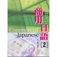 商用日語[2]書+1CD