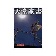 天堂家書