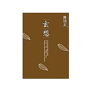 玄想
