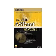 深入淺出ASP.net程式設計