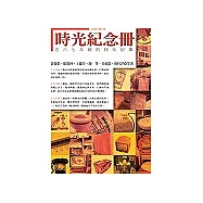 時光紀念冊：五六七年級的物件紀事