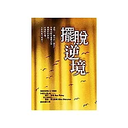 擺脫逆境(原書名：遠離親密敵人)