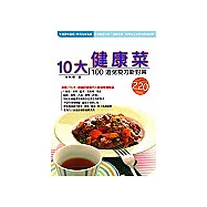 10大健康菜100道：免疫力新對策