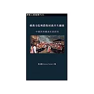 佛教寺院與農牧村落的共生關係：中國西南藏族社區研究