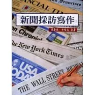 新聞採訪寫作