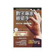 數字專家最搶手