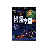 網際空間：虛擬實境與全球資訊網