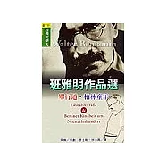 班雅明作品選：單行道、柏林童年