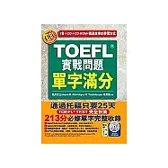 TOEFL實戰問題單字滿分(附4CD & CD-ROM)