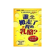 誰搬走了我的乳酪?(青少年版)