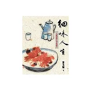 細味人生：食物的往事追憶