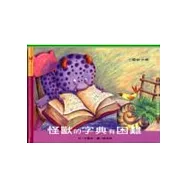 怪獸字典有困難