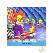 哪裡來的眼淚魚