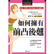 如何擁有前凸後翹：專為女性設計的超完美減肥法