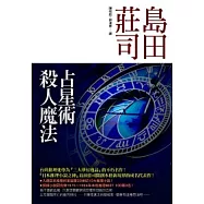 占星術殺人魔法