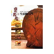 樂陶陶01生活陶入門