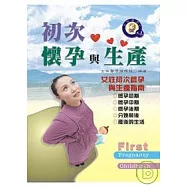 初次懷孕與生產