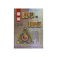 圖解數學的神奇