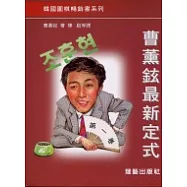 曹薰鉉最新定式第一卷