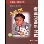 曹薰鉉最新定式第三卷