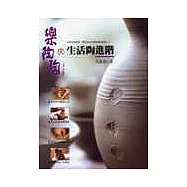 樂陶陶02生活陶進階