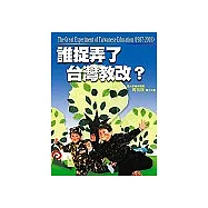 誰捉弄了台灣教改?