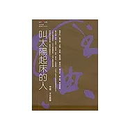 叫太陽起床的人