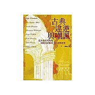 古典、違逆與嘲諷： 從布魯涅列斯基 到帕拉底歐的文藝復興建築