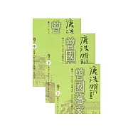 唐浩明評點曾國藩家書(上中下)