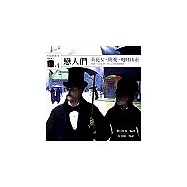 戀人們：茶花女、簡愛、咆哮山莊